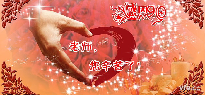 教師節(jié)快樂！
