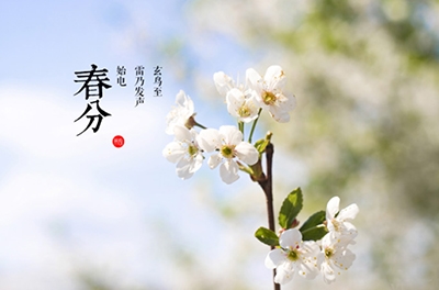 春分，晝夜均寒暑平