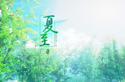 夏至，立竿測影