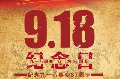 又是一年“九一八”——勿忘國(guó)恥，振興中華