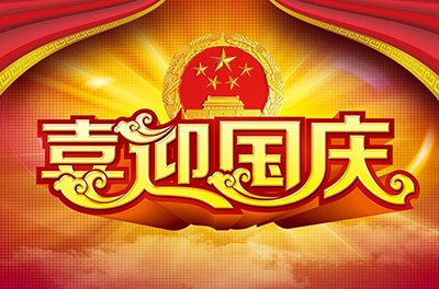 國(guó)慶就要到了，你拿什么給祖國(guó)獻(xiàn)禮！