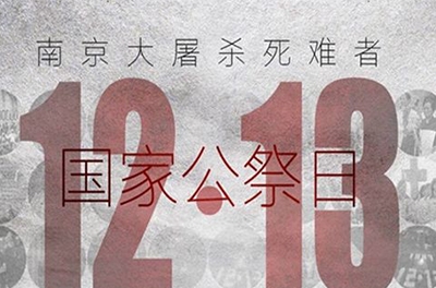 國(guó)之祭、史之痛、民之愿_國(guó)家公祭日