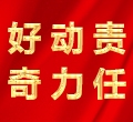 好奇，動力，責(zé)任