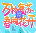 靜待“春暖花開”