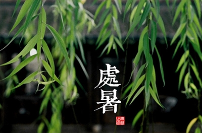 處暑，乍寒還暖