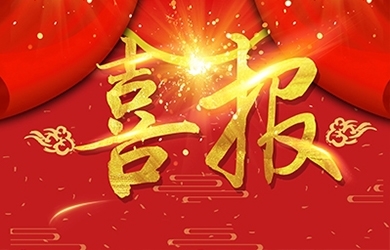恭喜我司熊艷等同志獲高級、中級職稱