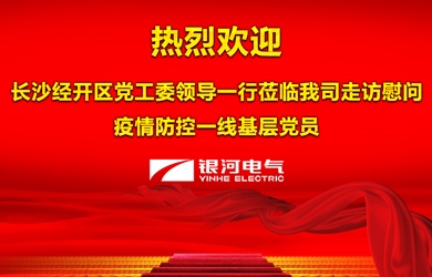 長沙市經開區(qū)慰問銀河電氣一線防疫工作黨員